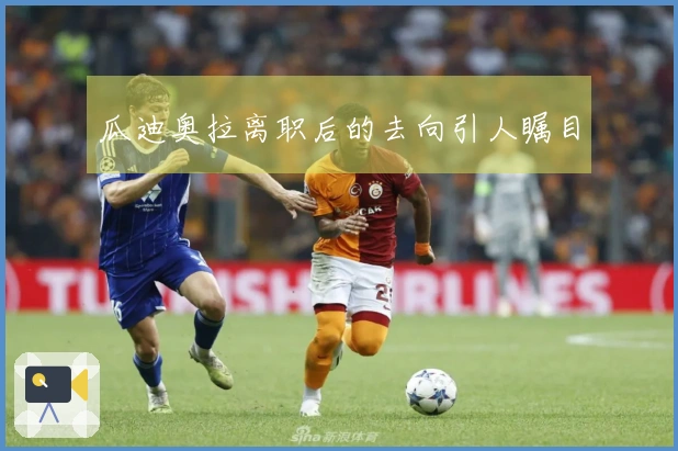 瓜迪奥拉离职后的去向引人瞩目