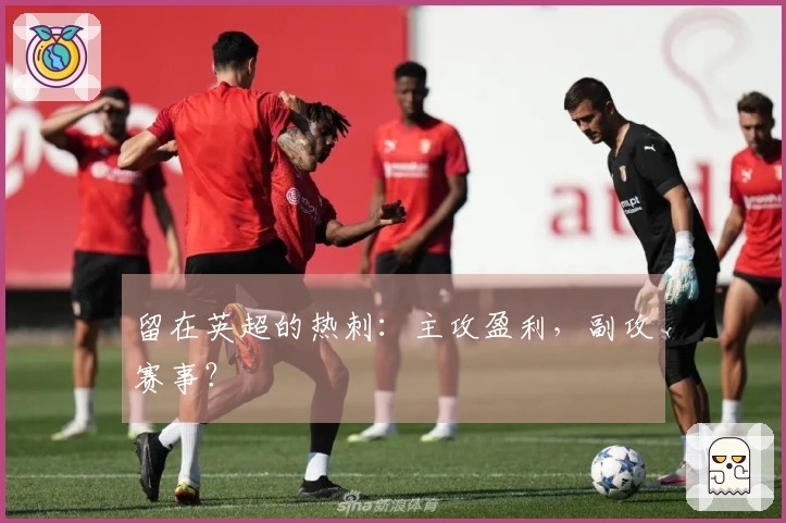 留在英超的热刺：主攻盈利，副攻赛事？