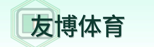 友博体育 Logo